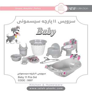 سرویس 11 پارچه سیسمونی baby تولیدی صالح پلاستیک جهرمی 6-02136428195